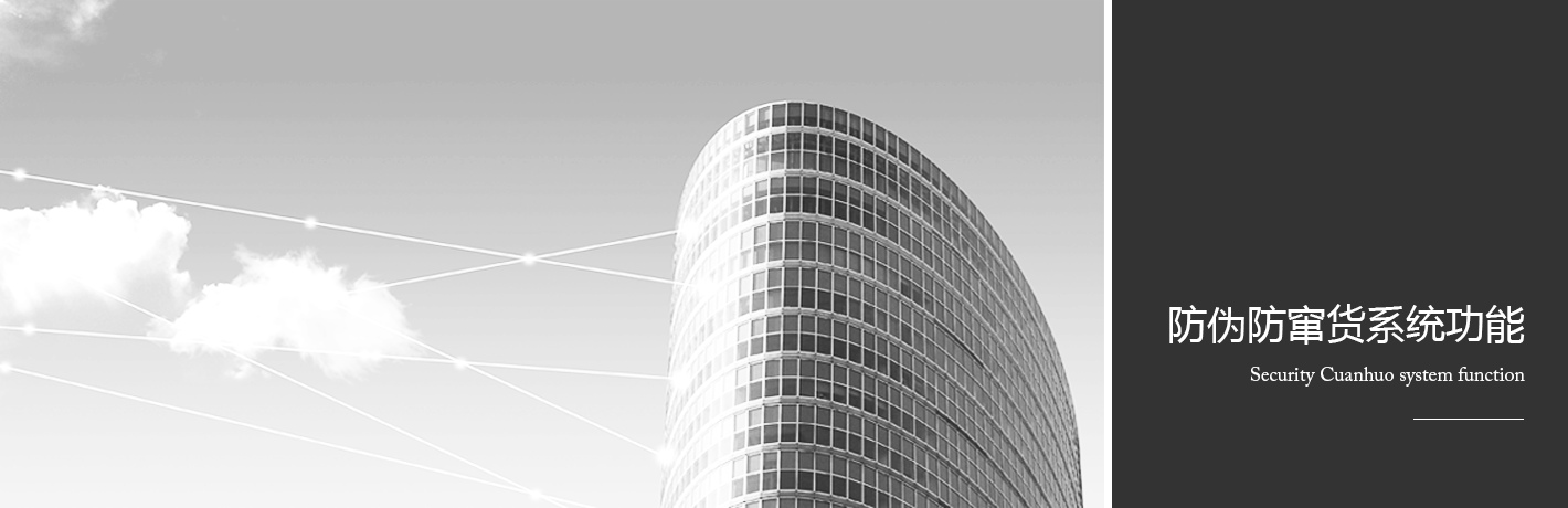 防偽防竄貨系統(tǒng)