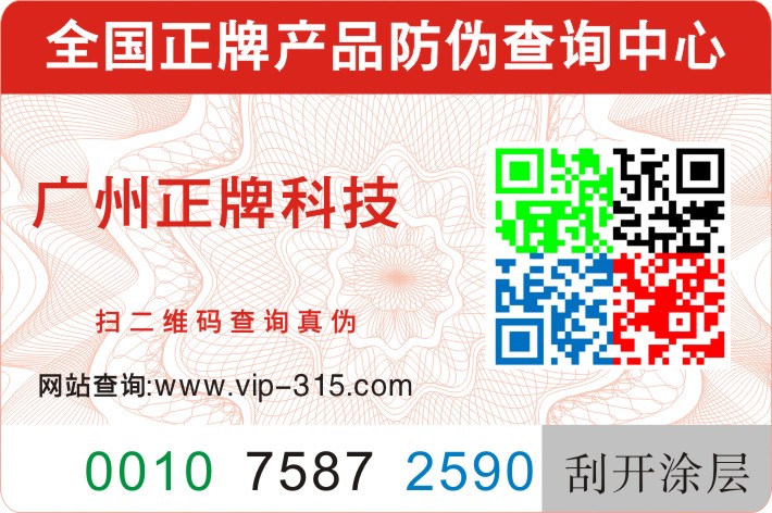 三重防偽技術彩色二維碼防偽標簽