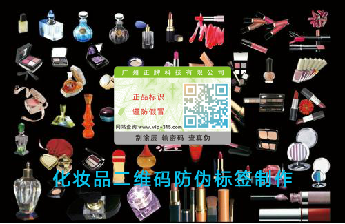 化妝品二維碼防偽標簽制作