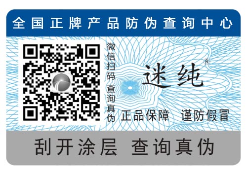 防偽標簽實現防偽技術推廣