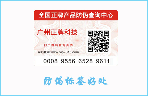 產品貼防偽標簽有什么作用？好處讓你意想不到