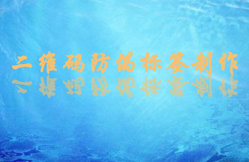 二維碼防偽標簽制作方法和流程,值得一看