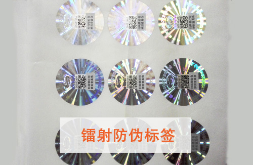 「鐳射防偽標簽」有哪些特點呢？鐳射防偽標簽價格多少?