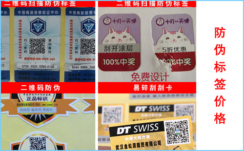 做防偽標簽價格收費標準,歡迎咨詢