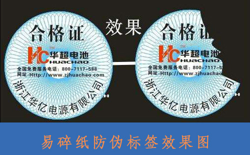 企業對易碎紙防偽標簽的制作與需求