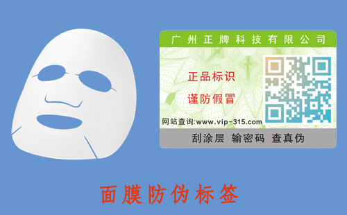 面膜防偽標簽，助力品牌營銷好幫手