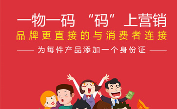 一物一碼智能營銷系統,產品防偽標簽規范化