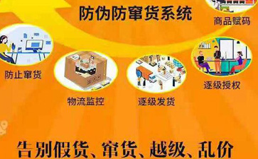 快消品防偽防竄貨系統解決方案