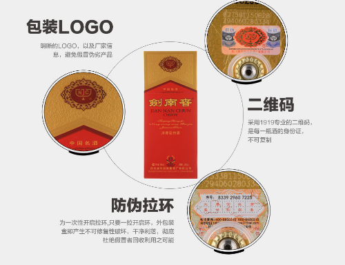 劍南春采用哪些防偽技術，如何驗證防偽標簽真偽
