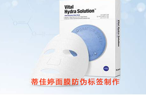 蒂佳婷面膜防偽標簽制作