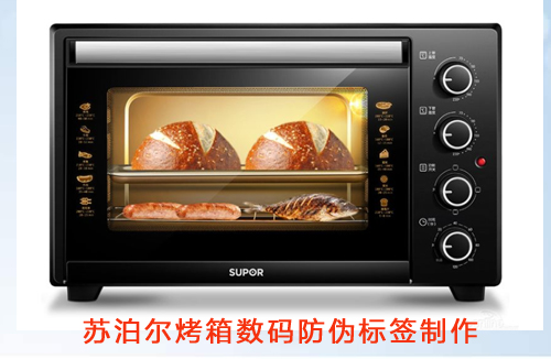 蘇泊爾烤箱數(shù)碼防偽標簽制作