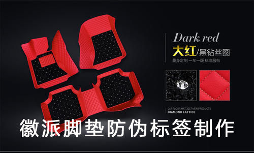 徽派腳墊防偽標簽制作