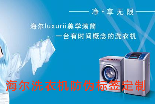 海爾洗衣機防偽標簽定制