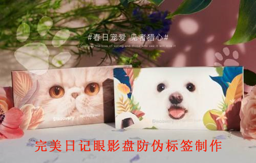 完美日記眼影盤防偽標簽制作