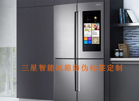 三星智能冰箱防偽標簽定制