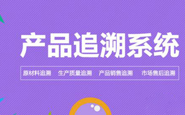 防偽追溯系統的價值和優勢是什么?