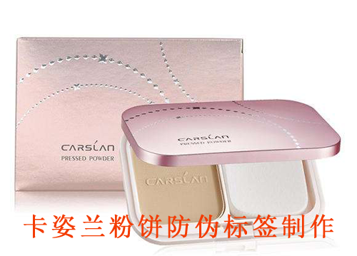 卡姿蘭粉餅防偽標簽制作
