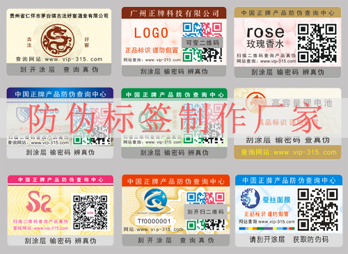 防偽標(biāo)簽制作廠(chǎng)家