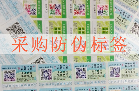 采購(gòu)防偽標(biāo)簽要注意哪些方面，選擇防偽公司很重要？