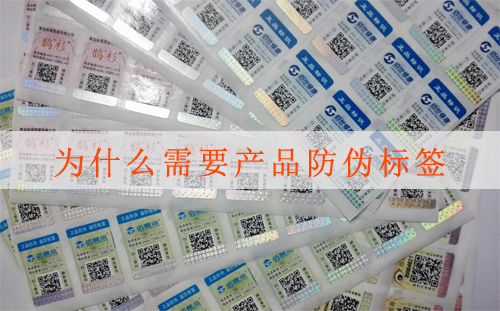 制作產(chǎn)品防偽標簽怎么操作？您知道嗎